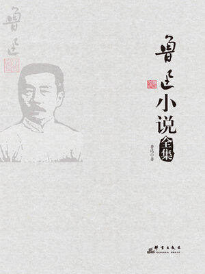 cover image of 鲁迅小说全集
